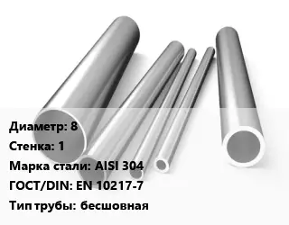 Труба нержавеющая 8х1 мм Сталь AISI 304 ГОСТ: EN 10217-7 бесшовная